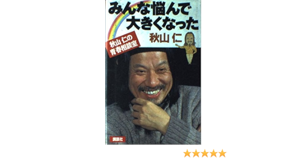 みんな悩んで大きくなった 秋山仁の青春相談室 秋山 仁 本 通販 Amazon