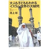大人も子どももわかるイスラム世界の「大疑問」 (講談社+α新書 6-2C)