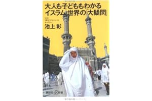 大人も子どももわかるイスラム世界の「大疑問」 (講談社+α新書 6-2C)