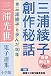 小学館電子全集　特別限定無料版 『三浦光世 電子選集　三浦綾子創作秘話』 (三浦綾子 電子全集)