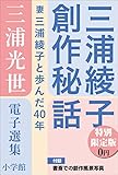 小学館電子全集　特別限定無料版 『三浦光世 電子選集　三浦綾子創作秘話』 (三浦綾子 電子全集)