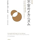 完全版 不安のメカニズム: ストレス・不安・恐怖を克服し人生を取り戻すためのセルフヘルプガイド (単行本)