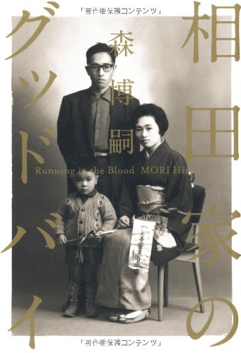 森博嗣:相田家のグッドバイ