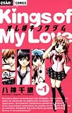 オレ様キングダム（１） (ちゃおコミックス)