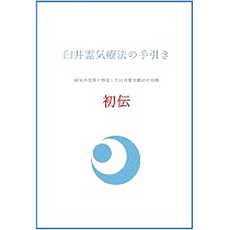 臼井霊気療法の手引き 初伝: 病気の改善に特化した臼井霊気療法の実践