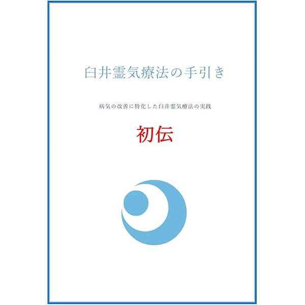 Next generation REIKI/霊気: 究極の自助メソッド〝ハイパーレイキ