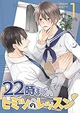 22時までのヒミツのレッスン Lesson1 (MIKE+comics)