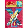 騎士ガンダム聖伝 1 (コミックボンボン)