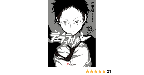 デュラララ 13 電撃文庫 成田 良悟 ヤスダ スズヒト 本 通販 Amazon