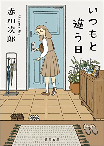 赤川次郎:いつもと違う日 (徳間文庫)