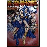 真・魔導物語 6(三人の封印賢者の巻) (ファミ通文庫 139)