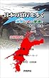 日本の沿岸を歩く　海幸と人と環境と 愛媛県西部