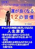 チャンスの神様の前髪を掴む　運が良くなる１２の習慣(改訂版）