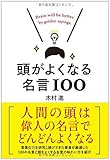 頭がよくなる名言100