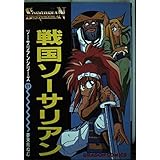 戦国ソーサリアン