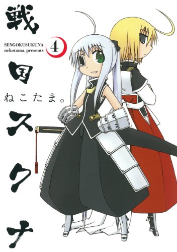 『戦国スクナ』4巻