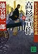 レジェンド歴史時代小説 高杉晋作 (上) (講談社文庫)