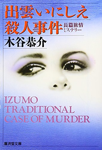出雲いにしえ殺人事件 (広済堂文庫)