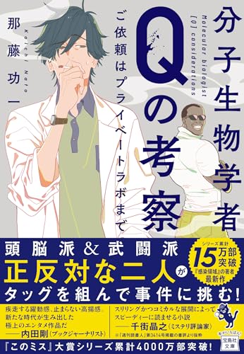 那藤功一:分子生物学者Qの考察 ご依頼はプライベートラボまで (宝島社文庫)