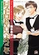ビストロRYUへようこそ (GUSH COMICS)