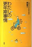 わたしの更年期事情: 女50代からの生き方革命