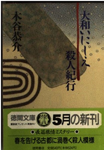 木谷恭介:大和いにしえ殺人紀行 (徳間文庫)