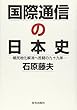 国際通信の日本史―植民地化解消へ苦闘の九十九年