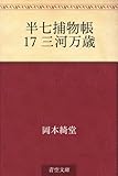 半七捕物帳 17 三河万歳