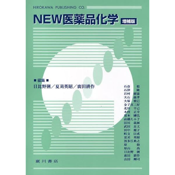 化学構造と薬理作用: 医薬品を化学的に読む |本 | 通販 | Amazon