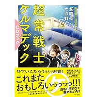 超常戦士ケルマデックCDブック (新世界に目覚めよ!  超時空大作戦)