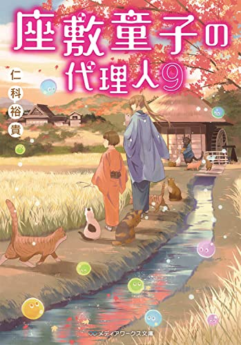 仁科裕貴:座敷童子の代理人9 (メディアワークス文庫)