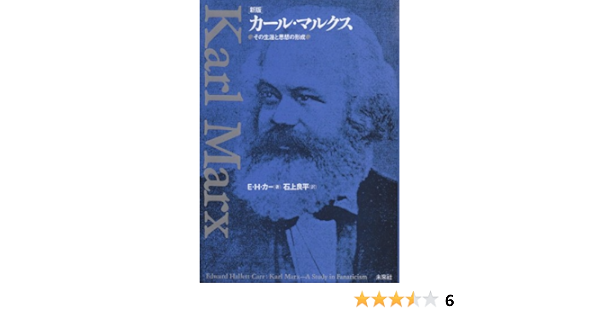 カール マルクス その生涯と思想の形成 E H カー Carr Edward Hallett 良平 石上 本 通販 Amazon