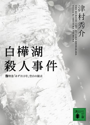 津村秀介:白樺湖殺人事件　L特急「あずさ13号」空白の接点 (講談社文庫)