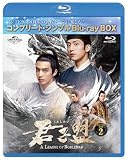 君子盟 BD-BOX2 (コンプリート・シンプルBD‐BOX6,000円シリーズ)(期間限定生産) [Blu-ray]
