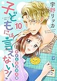 【ショコラブ】 子どもには言えないっ！恋する極道保育園 (10)【ショコラブ】子どもには言えないっ！恋する極道保育園