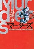 マーダーズ