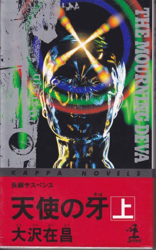 天使の牙〈上〉 (カッパ・ノベルス)