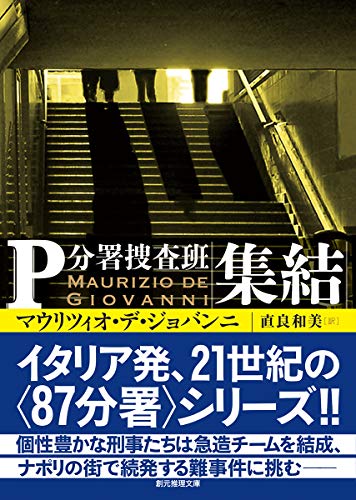 マウリツィオ・デ・ジョバンニ:集結 (P分署捜査班) (創元推理文庫)