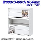 生興 クウォール 雑誌架 扉内部格納式 下置用 W900×D400×H1050mm RW4-10Z