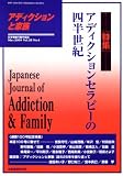 アディクションと家族 第25巻4号―日本嗜癖行動学会誌 (100)【特集】アディクションセラピーの四半世紀(通算100号記念特集)
