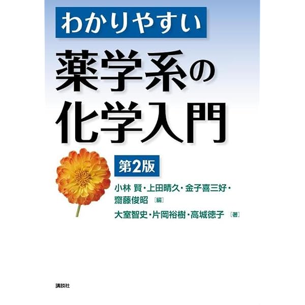 薬学系の基礎がため 有機化学 (KS医学・薬学専門書) | 和田 重雄, 木藤
