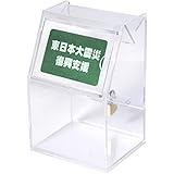 【幅12㎝】アクリルスライド募金箱 鍵付 (クリア POP付)