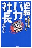 逆転 バカ社長―天職発見の人生マニュアル