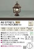 コイズミ照明 門柱灯(アンティーク色塗装) AU37707L