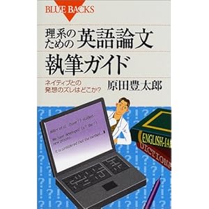理系のための英語論文執筆ガイド―ネイティブとの発想のズレはどこか? (ブルーバックス) 理系のための英語論文執筆ガイド―ネイティブとの発想のズレはどこか? (ブルーバックス)