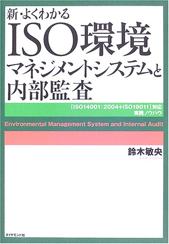 新・よくわかるISO環境マネジメントシステムと内部監査