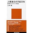 人類進化の700万年 (講談社現代新書)