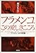 フラメンコ、この愛しきこころ―フラメンコの精髄