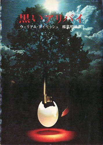 ウィリアム・アイリッシュ:黒いアリバイ (創元推理文庫 120-10)