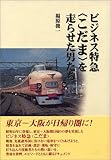 ビジネス特急＜こだま＞を走らせた男たち 単行本 by 源さん